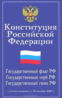 Конституция Российской Федерации. Государственный флаг РФ. Государственный герб РФ. Государственный гимн РФ