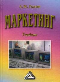 Маркетинг. Учебник для бакалавров. Гриф МО РФ