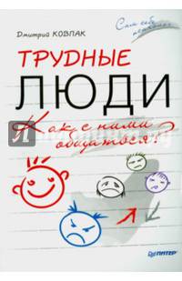 Трудные люди. Как с ними общаться?