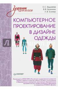 Компьютерное проектирование в дизайне одежды. Учебник для ВУЗов. Стандарт третьего поколения