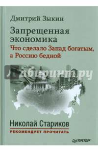 Запрещенная экономика: что сделало Запад богатым, а Россию бедной. С предисловием Николая Старикова
