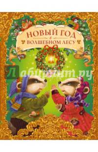 Новый год в волшебном лесу