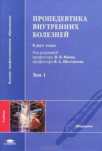 Пропедевтика внутренних болезней. Учебник для студентов учреждений высшего профессионального образования. В 2-х томах. Том 1