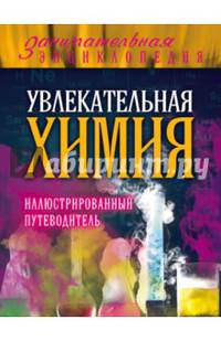 Увлекательная химия. Иллюстрированный путеводитель