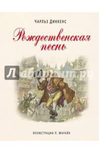 Рождественская песнь (ил. Марайя)