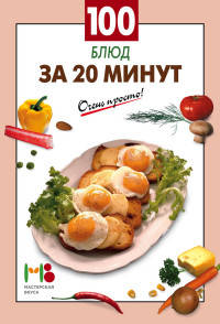 100 блюд за 20 минут