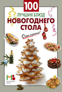 100 лучших блюд новогоднего стола
