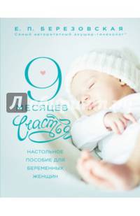 9 месяцев счастья. Настольное пособие для беременных женщин