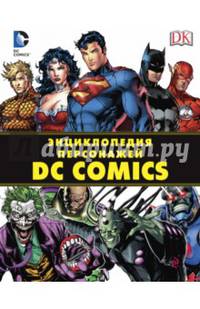 Энциклопедия персонажей DC Comics