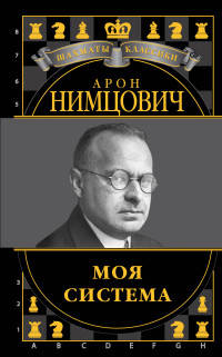 Арон Нимцович. Моя система