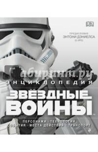 Энциклопедия &quot;Звёздные войны&quot;
