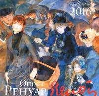 Огюст Ренуар. Календарь настенный на 2016 год