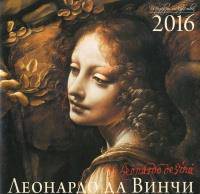Леонардо да Винчи. Календарь настенный на 2016 год