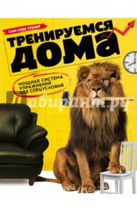 Тренируемся дома. Мощная система упражнений без спецусловий