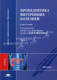 Пропедевтика внутренних болезней. Учебник для студентов учреждений высшего профессионального образования. В 2-х томах. Том 2