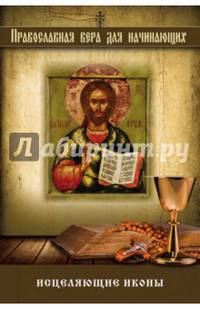 Исцеляющие иконы