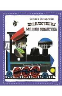 Приключения Мишки Ушастика