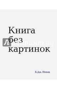 Книга без картинок