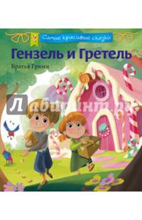 Гензель и Гретель