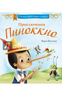 Приключения Пиноккио