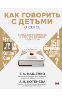 Как говорить с детьми о сексе: книга для родителей о том, что волнует подростка