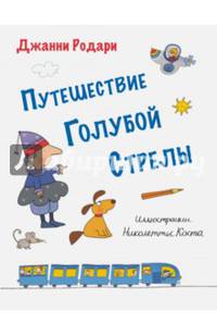 Путешествие Голубой Стрелы (ил. Н. Коста)