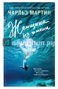 Женщина без имени
