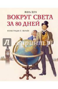 Вокруг света за 80 дней (ил. Марайя)