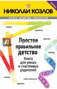 Простое правильное детство. Книга для умных и счастливых родителей