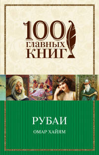 Рубаи