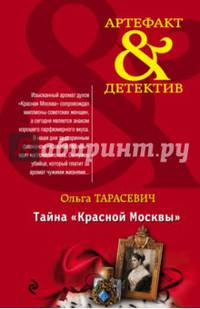 Тайна &#171;Красной Москвы&#187;