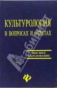 Культурология в вопросах и ответах. Учебное пособие