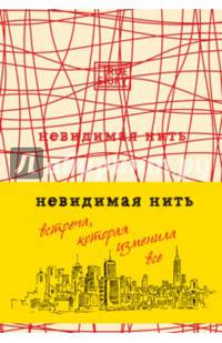Невидимая нить. Встреча, которая изменила все