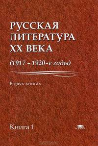 Русская литература XX века. 1917-1920-е годы. В 2 книгах. Книга 1. Учебное пособие для узов