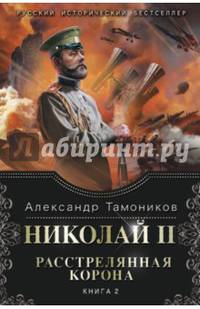 Николай II. Расстрелянная корона. Книга 2