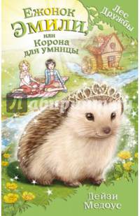 Ежонок Эмили, или Корона для умницы (выпуск 6)