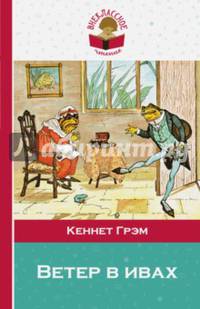 Ветер в ивах