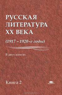 Русская литература XX века. 1917-1920-е годы. В 2 книгах. Книга 2. Учебное пособие для вузов