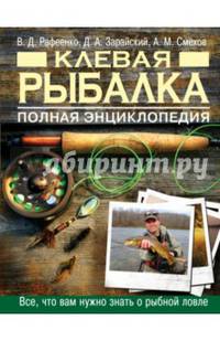 Клевая рыбалка. Полная энциклопедия, 2-е издание