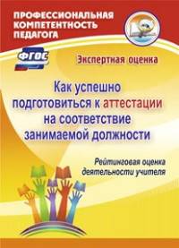Как успешно подготовиться к аттестации на соответствие занимаемой должности. Рейтинговая оценка деятельности учителя. ФГОС