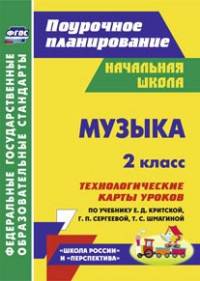 Музыка. 2 класс. Технологические карты уроков по учебнику Е. Д. Критской, Г. П. Сергеевой, Т. С. Шмагиной. УМК &quot;Школа России&quot; и &quot;Перспектива&quot;.