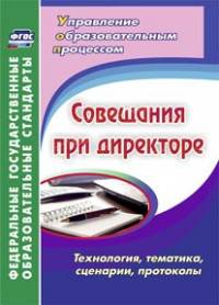 Совещания при директоре. Технология, тематика, сценарии, протоколы. ФГОС