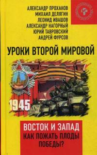 Уроки Второй мировой. Восток и Запад. Как пожать плоды Победы?