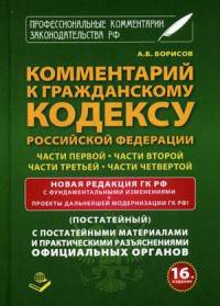 Комментарий к Гражданскому кодексу Российской Федерации части первой, части второй, части третьей, части четвертой. Новая редакция ГК РФ с фундаментальными изменениями. Постатейный. С постатейными материалами и практическими разъяснениями