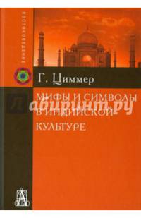 Мифы и символы в индийской культуре