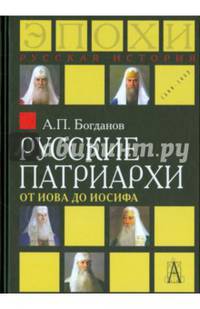 Русские патриархи от Иова до Иосифа 2-изд.