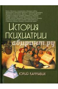 История психиатрии / 2-е изд