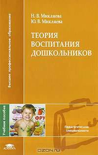 Теория воспитания дошкольников (1-е изд.) Учебное пособие. ВПО