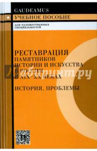 Реставрация памятников истории и искусства в России в XIX-XX веках. История, проблемы. 2-е издание
