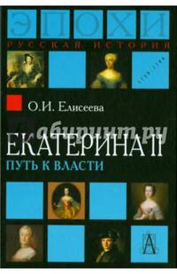 Екатерина II: Путь к власти 2-е изд
